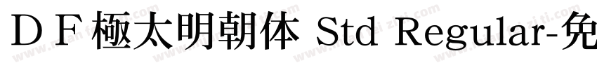 ＤＦ極太明朝体 Std Regular字体转换
